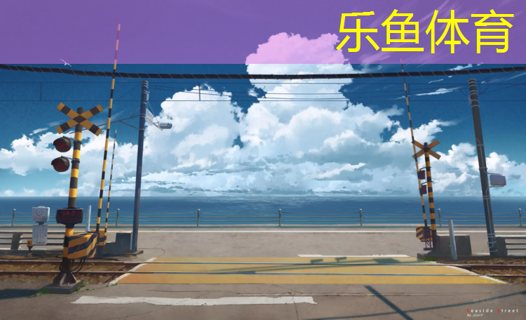 乐鱼体育,塑胶跑道多长时间能建完