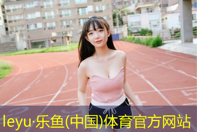 乐鱼体育,做分包塑胶跑道