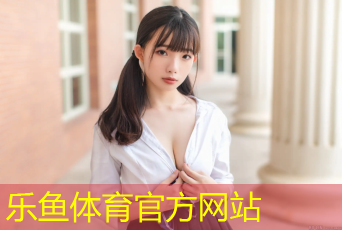 乐鱼体育官方网站,塑胶跑道拼色