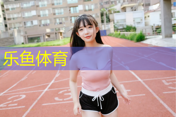 <strong>乐鱼体育官方网站,塑胶跑道研究报告</strong>