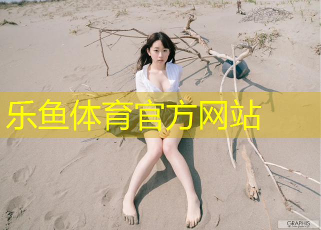 乐鱼体育,塑胶跑道调料过程