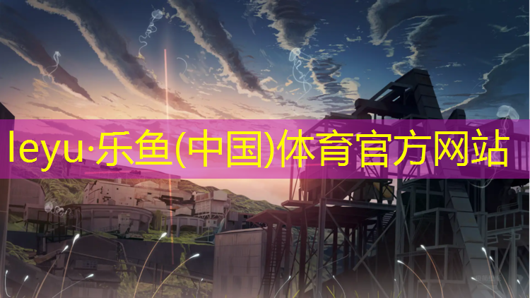乐鱼体育官方网站,塑胶跑道简图