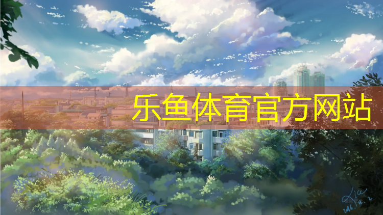 <strong>乐鱼体育官方网站,南京小区塑胶跑道环保</strong>