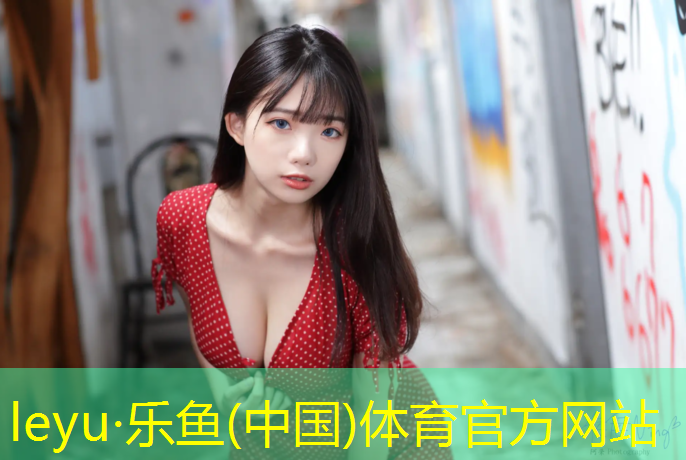 乐鱼体育官方网站,松江区舞台塑胶跑道建设