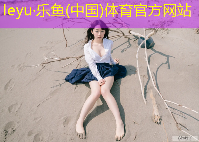 乐鱼体育,珠海塑胶跑道商家