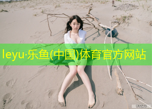 leyu·乐鱼(中国)体育官方网站,芜湖生产塑胶跑道