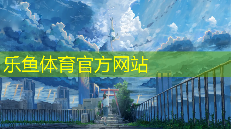 <strong>乐鱼体育官方网站,乒乓球台标准长度是多长</strong>