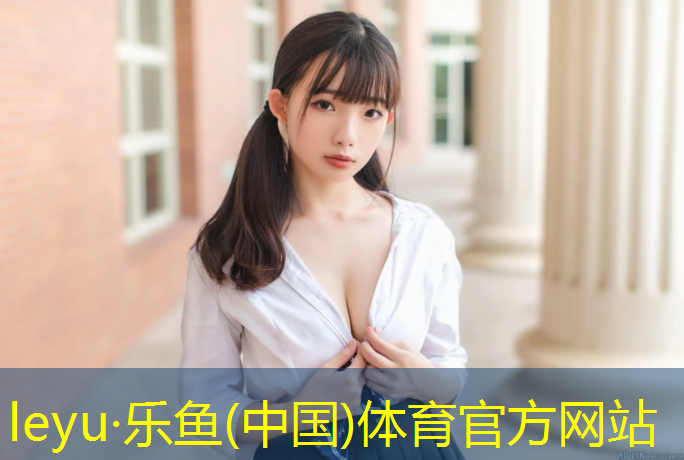 <strong>乐鱼体育官方网站,田径投掷器材的消耗</strong>