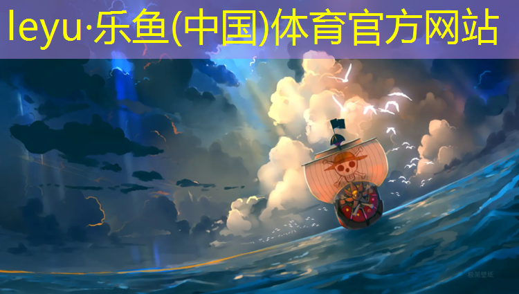 <strong>乐鱼体育,南充预制草坪塑胶跑道价格</strong>