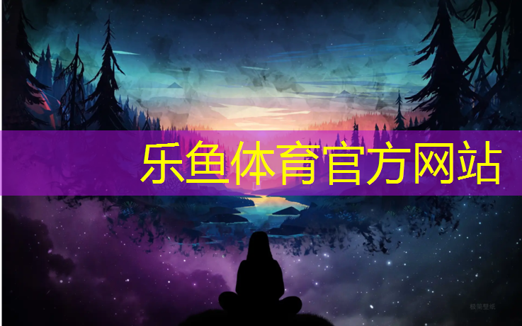 乐鱼体育,三十铺塑胶跑道