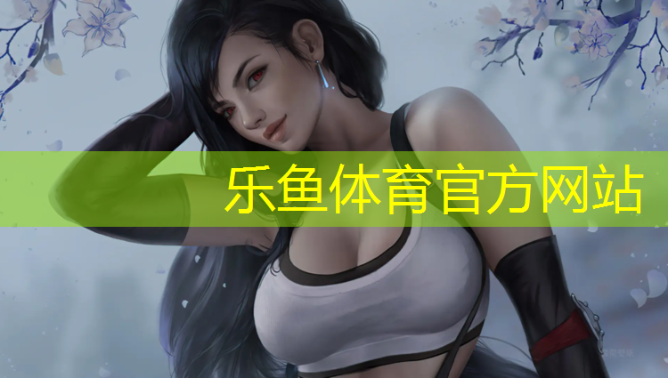 乐鱼体育,秦皇岛塑胶跑道