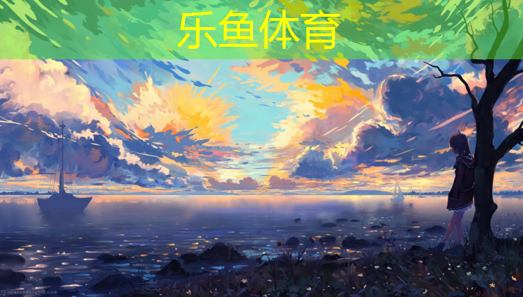 <strong>乐鱼体育,新吴绿色塑胶跑道</strong>