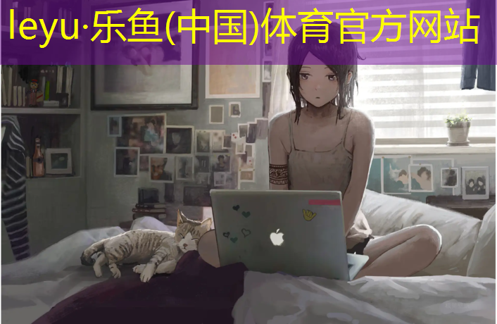 乐鱼体育,深圳罗湖塑胶跑道
