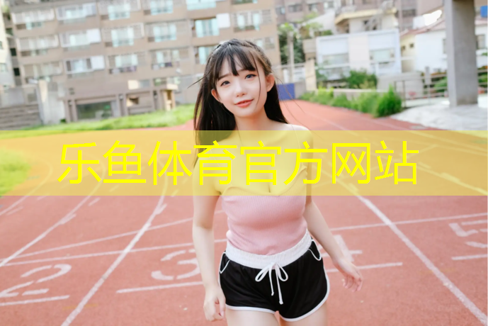 <strong>乐鱼体育,济南操场塑胶跑道收费标准</strong>