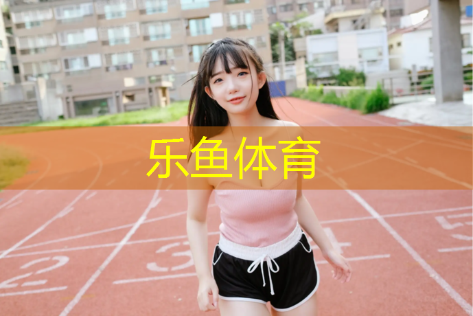 乐鱼体育,塑胶跑道施工工艺模型
