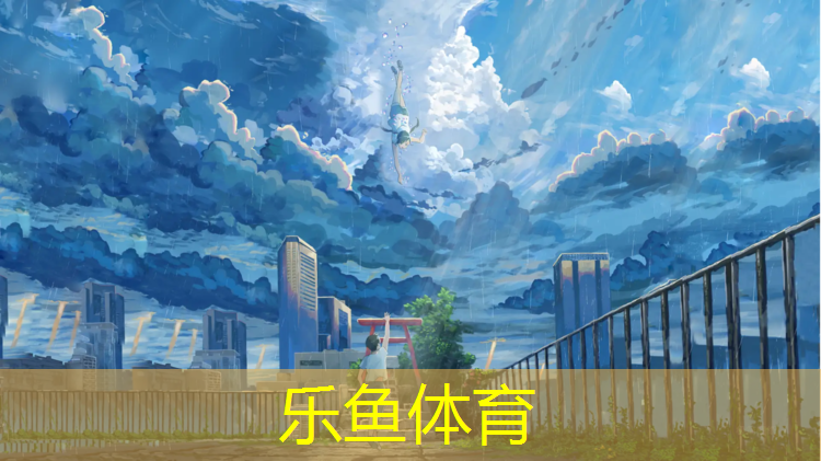 乐鱼体育,学校250米塑胶跑道
