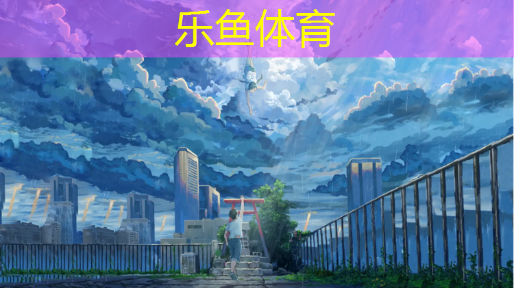 <strong>乐鱼体育,塑胶跑道刮胶胶面工艺</strong>