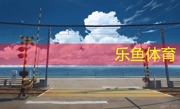 乐鱼体育,古城有塑胶跑道吗现在