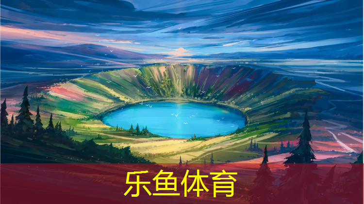 leyu·乐鱼(中国)体育官方网站,保山排球场塑胶跑道