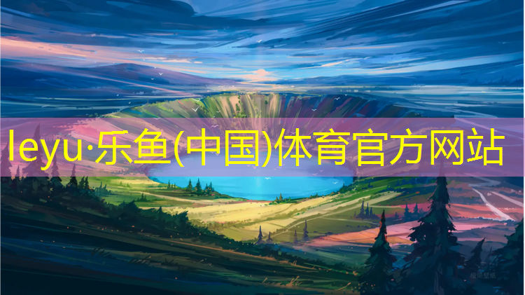 <strong>乐鱼体育,金华大学塑胶跑道建造</strong>