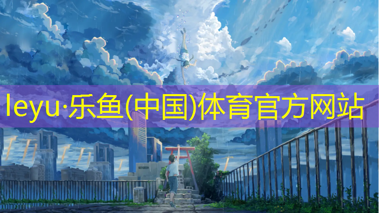 乐鱼体育官方网站,黄山塑胶跑道生产商