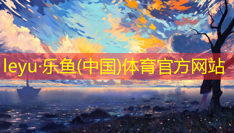 乐鱼体育,宜良塑胶跑道施工工艺