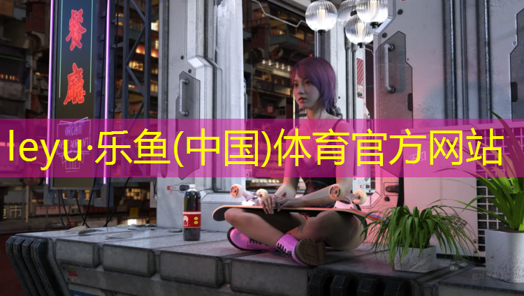 乐鱼体育,塑胶跑道成品种类