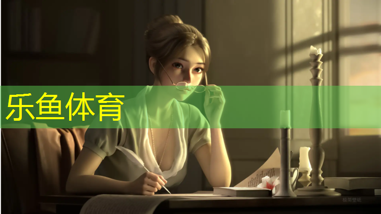 乐鱼体育官方网站,丽水承包塑胶跑道施工做法