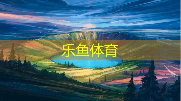 <strong>乐鱼体育官方网站,体育公园塑胶跑道</strong>