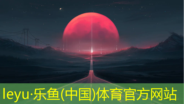 乐鱼体育,钦州红色塑胶跑道价格