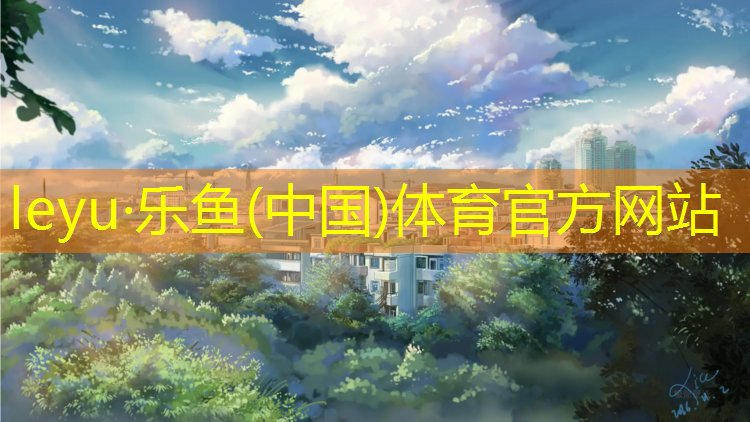 <strong>乐鱼体育,钉鞋硬底适合塑胶跑道嘛</strong>