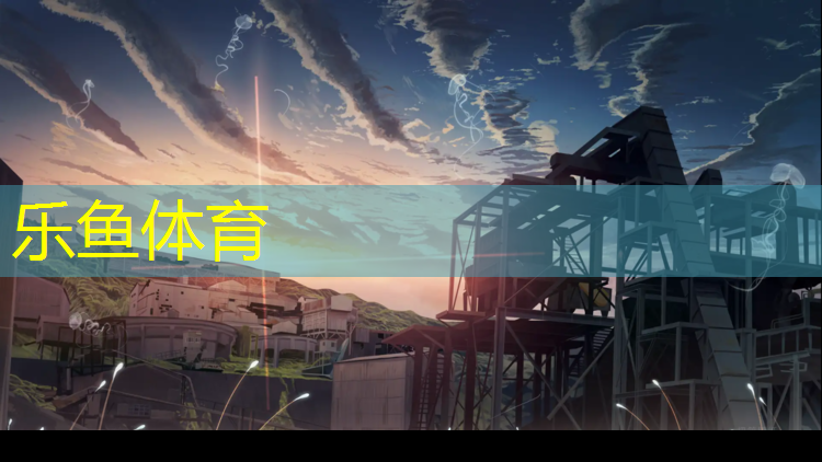 乐鱼体育官方网站,赤峰室内塑胶跑道在哪建