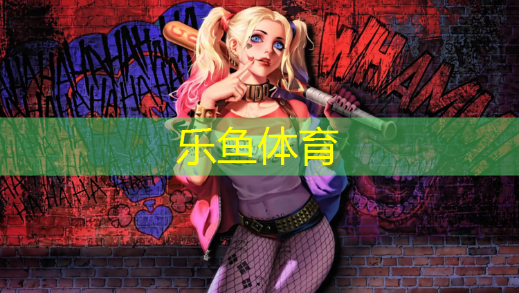 乐鱼体育,北宁公园塑胶跑道多长