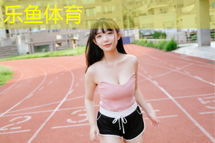 乐鱼体育,校园塑胶跑道生产商