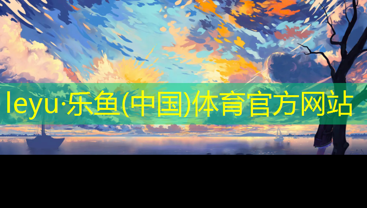 <strong>乐鱼体育官方网站,学校操场塑胶跑道效果图</strong>
