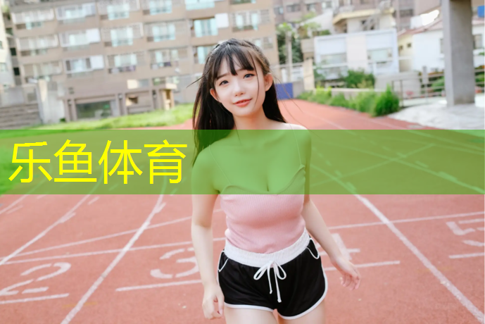 塑胶跑道研究报告