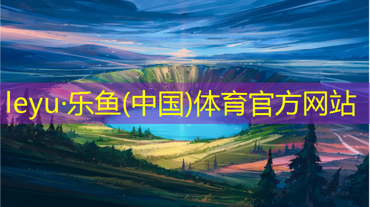 保山排球场塑胶跑道