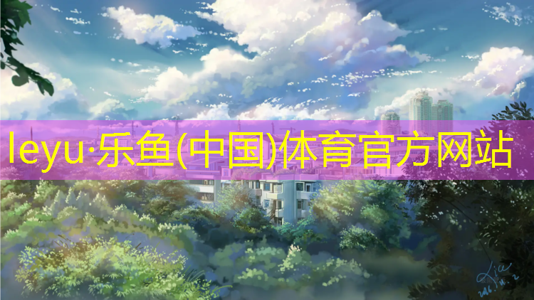 补设塑胶跑道设备