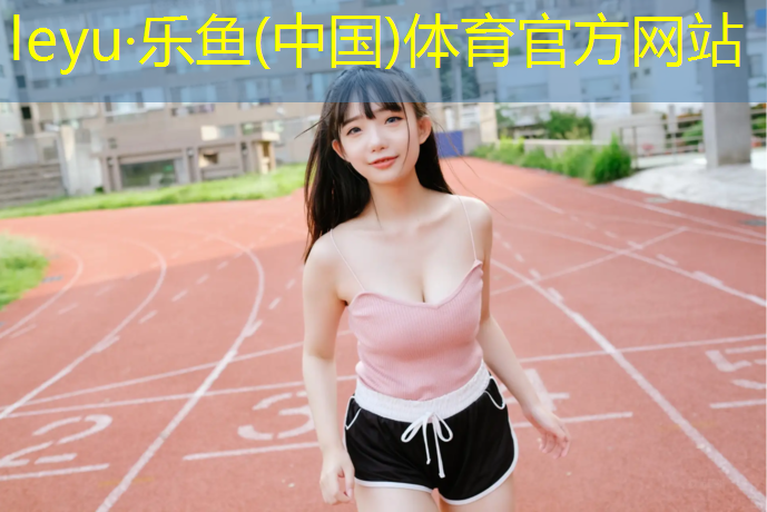 格尔木塑胶跑道专项施工