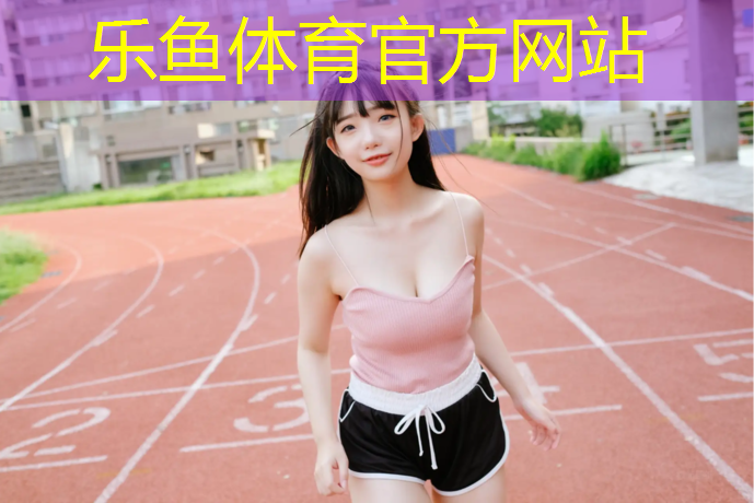 校园塑胶跑道生产商