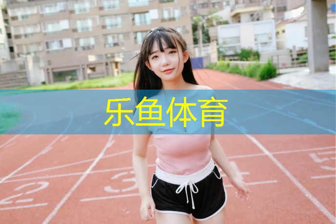 东营有塑胶跑道吗_